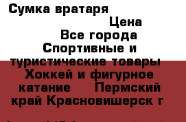 Сумка вратаря VAUGHN BG7800 wheel 42.5*20*19“	 › Цена ­ 8 500 - Все города Спортивные и туристические товары » Хоккей и фигурное катание   . Пермский край,Красновишерск г.